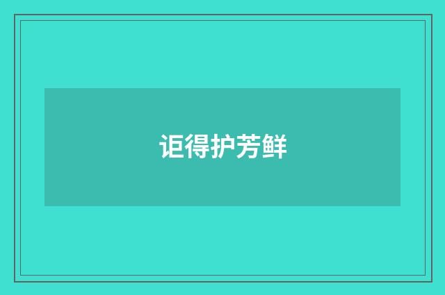 讵得护芳鲜