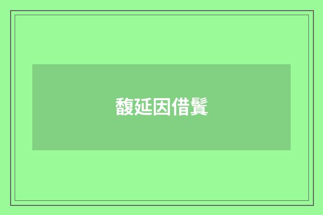 馥延因借鬒