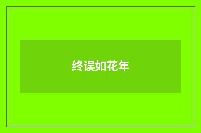 终误如花年