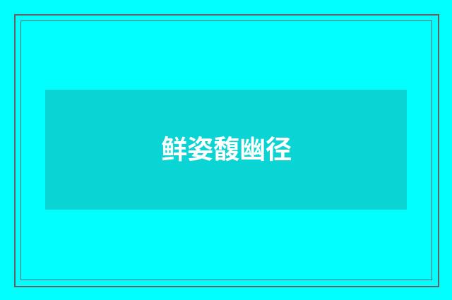 鲜姿馥幽径