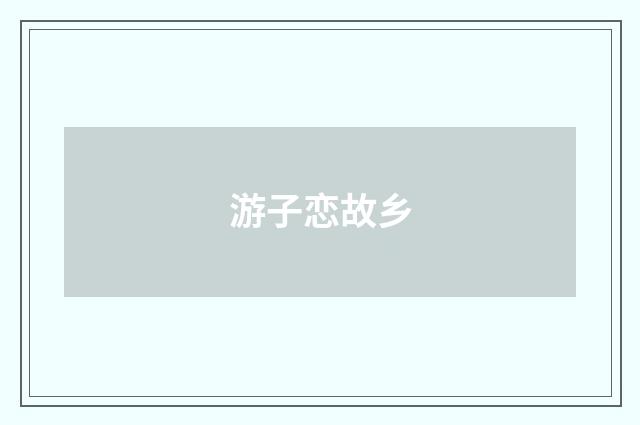 游子恋故乡