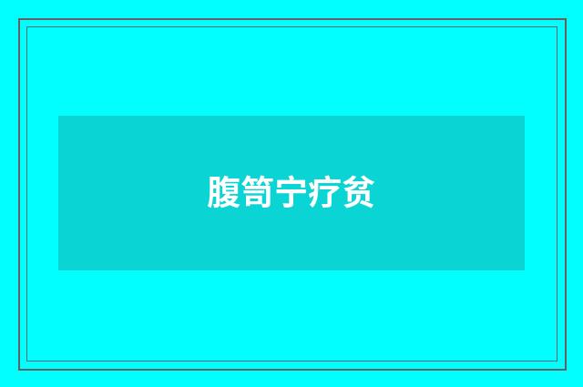腹笥宁疗贫