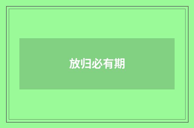 放归必有期