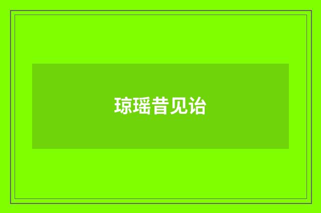 琼瑶昔见诒