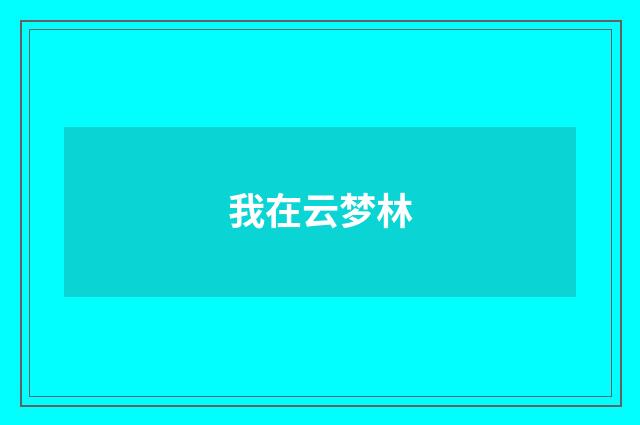 我在云梦林