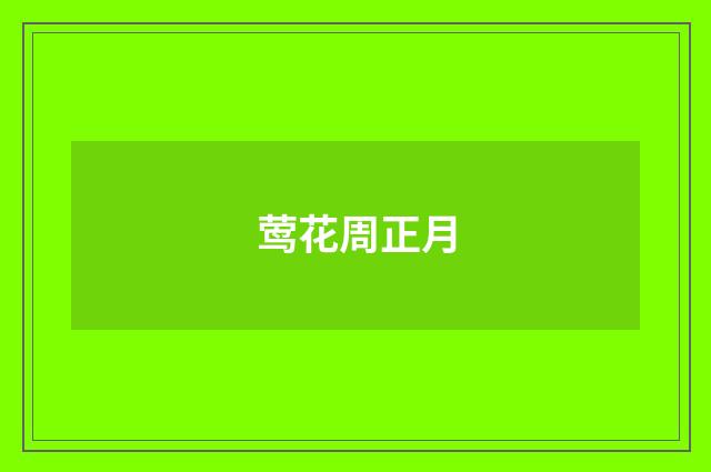 莺花周正月
