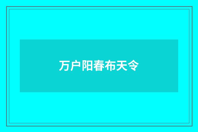 万户阳春布天令
