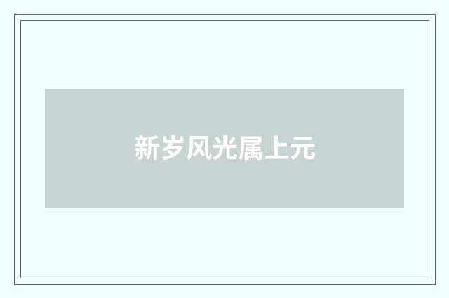新岁风光属上元