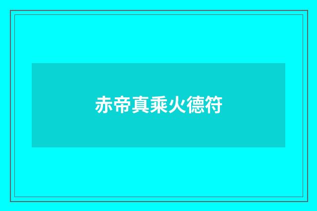 赤帝真乘火德符