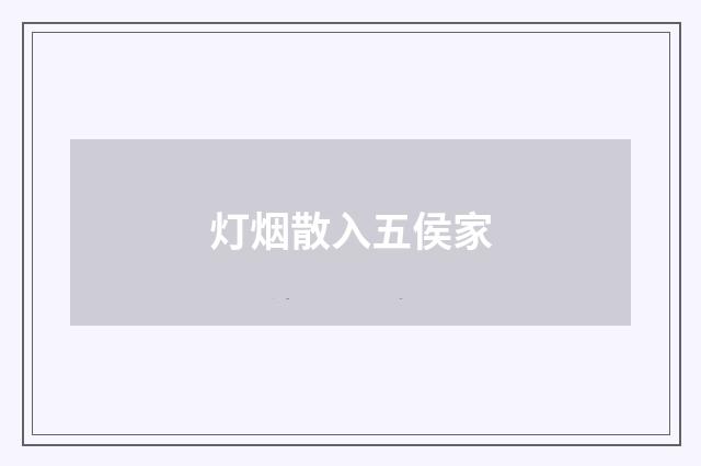 灯烟散入五侯家