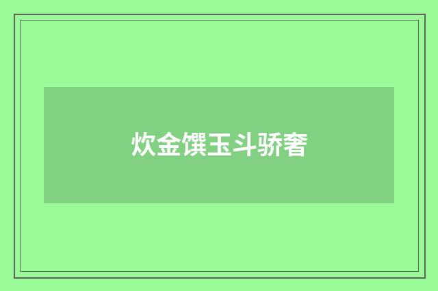炊金馔玉斗骄奢