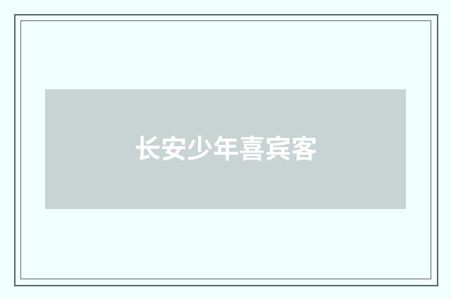 长安少年喜宾客