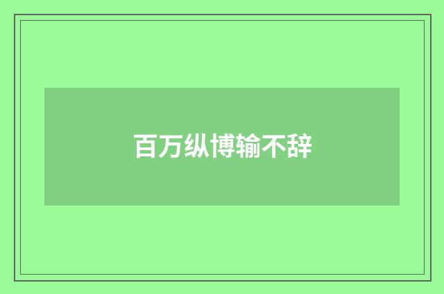 百万纵博输不辞