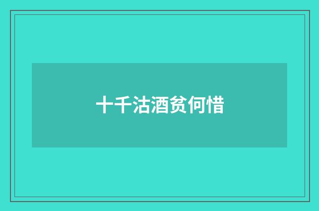 十千沽酒贫何惜