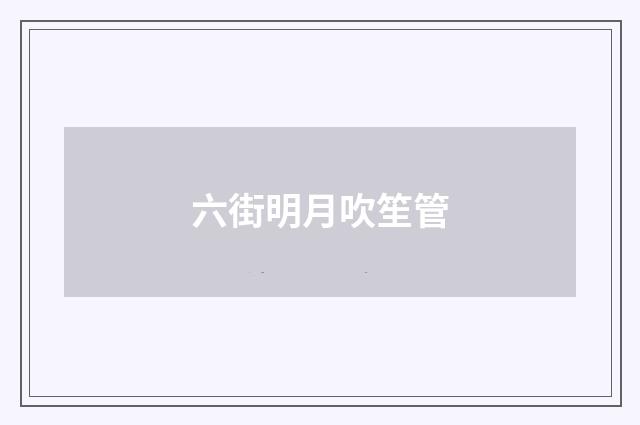 六街明月吹笙管