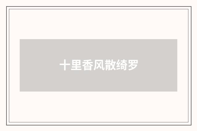 十里香风散绮罗