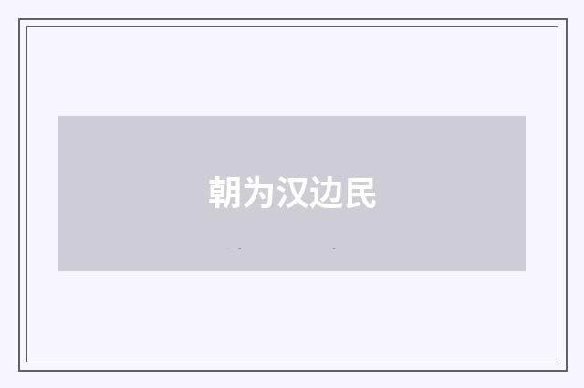 朝为汉边民