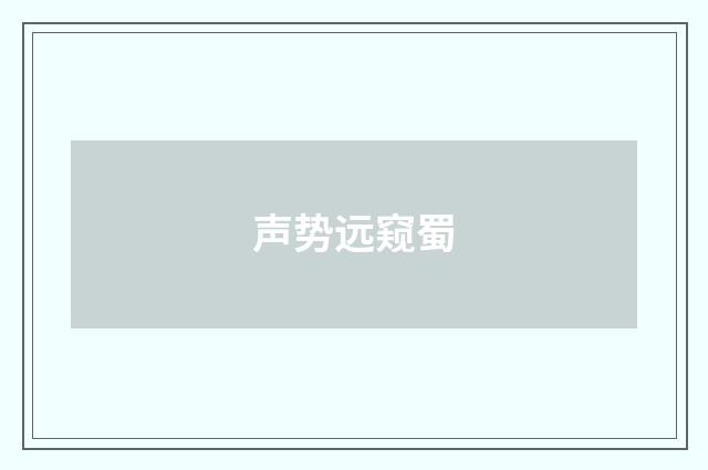 声势远窥蜀