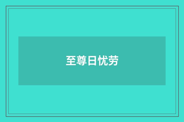 至尊日忧劳