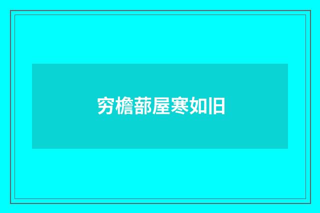 穷檐蔀屋寒如旧