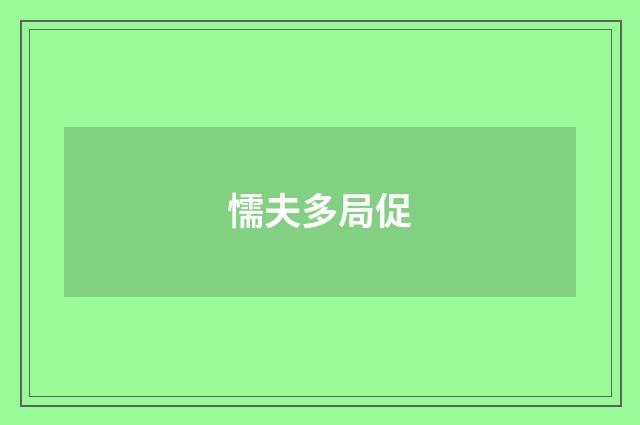 懦夫多局促