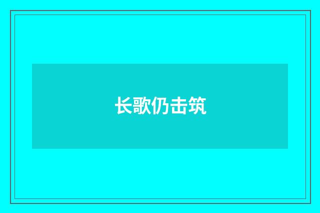 长歌仍击筑