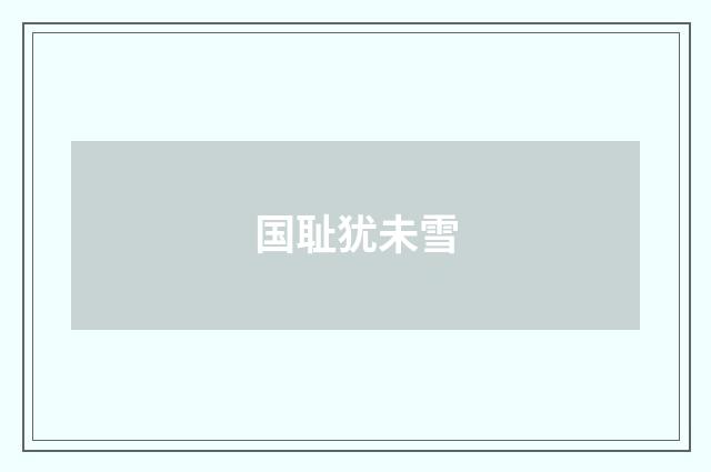 国耻犹未雪