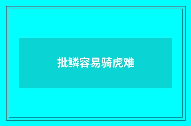 批鳞容易骑虎难