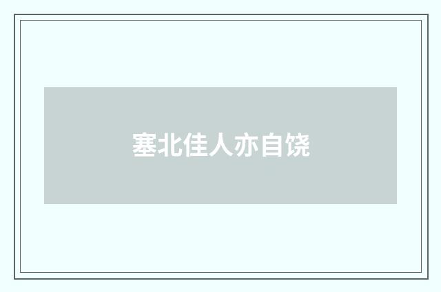 塞北佳人亦自饶