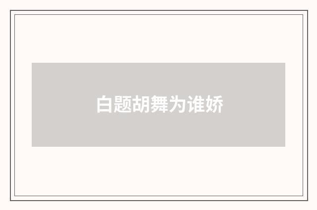 白题胡舞为谁娇