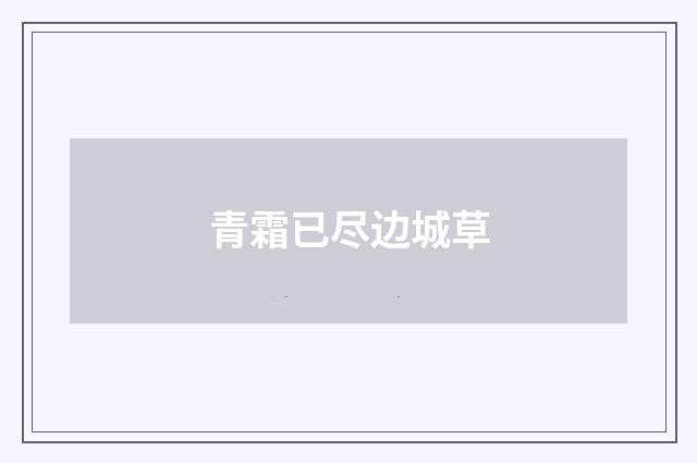青霜已尽边城草