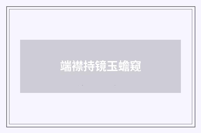 端襟持镜玉蟾窥