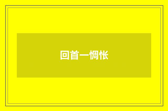 回首一惆怅