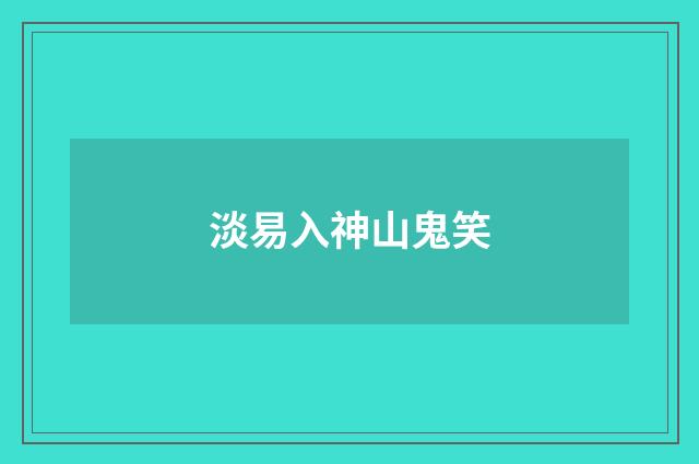 淡易入神山鬼笑