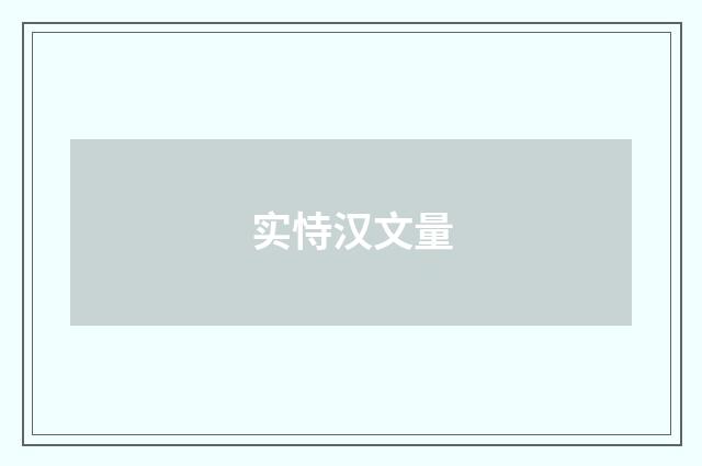 实恃汉文量