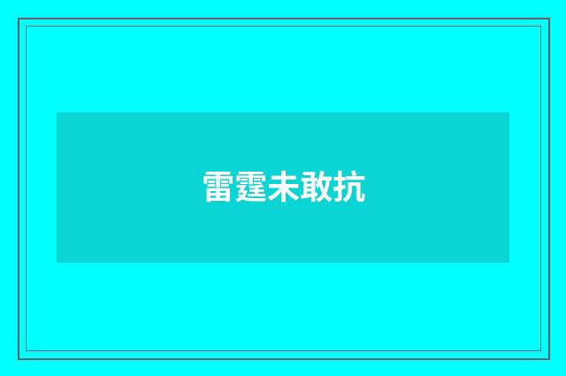 雷霆未敢抗