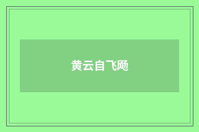 黄云自飞飏