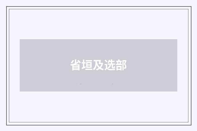 省垣及选部