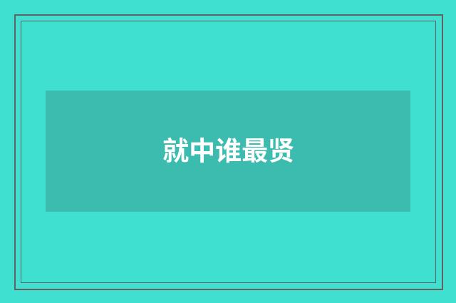 就中谁最贤