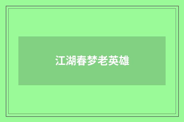 江湖春梦老英雄
