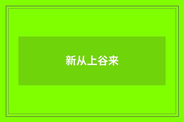 新从上谷来