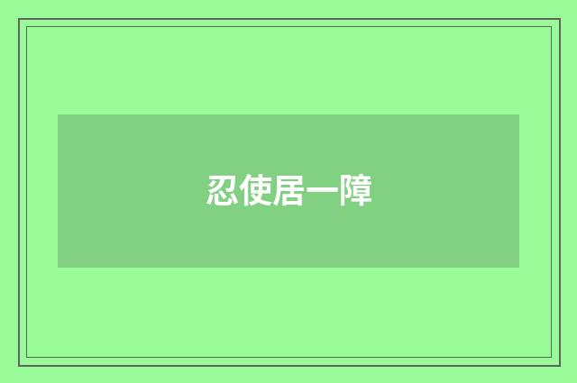 忍使居一障
