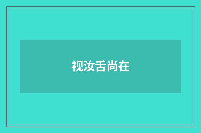 视汝舌尚在