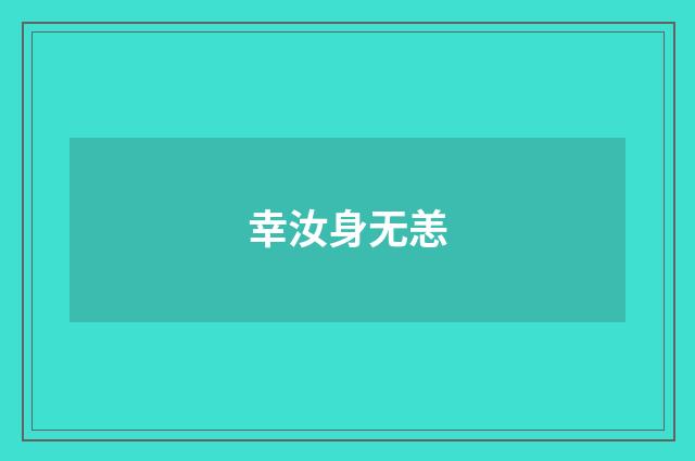 幸汝身无恙