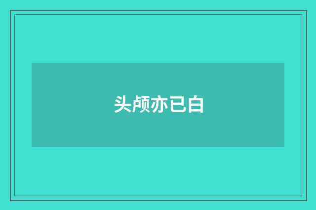 头颅亦已白