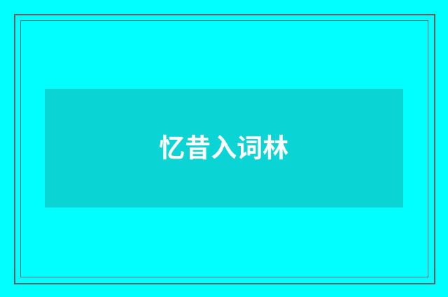 忆昔入词林