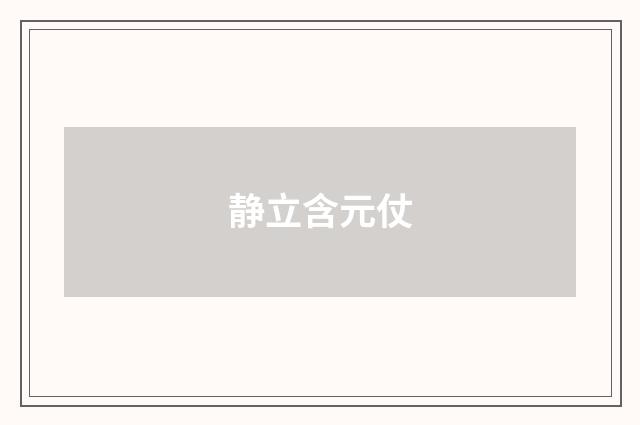 静立含元仗