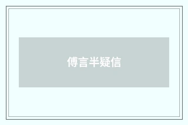 傅言半疑信
