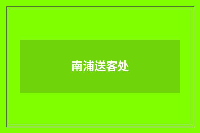 南浦送客处