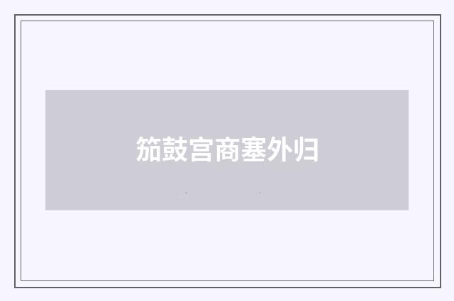 笳鼓宫商塞外归